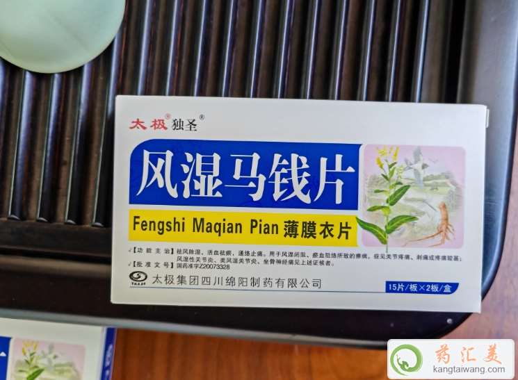 風(fēng)濕馬錢片(太極獨圣)適合人群