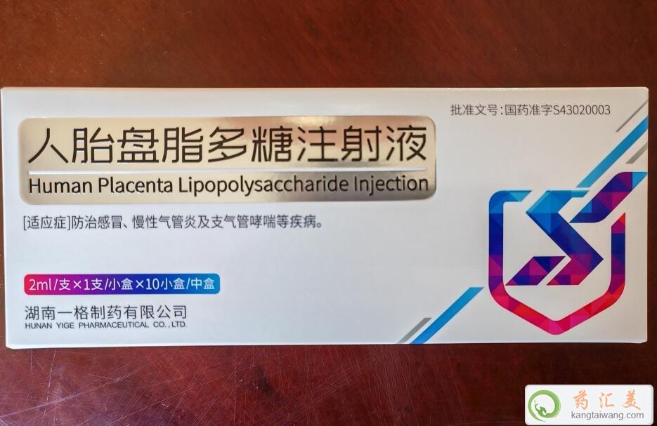 人胎盤脂多糖注射液是騙局嗎