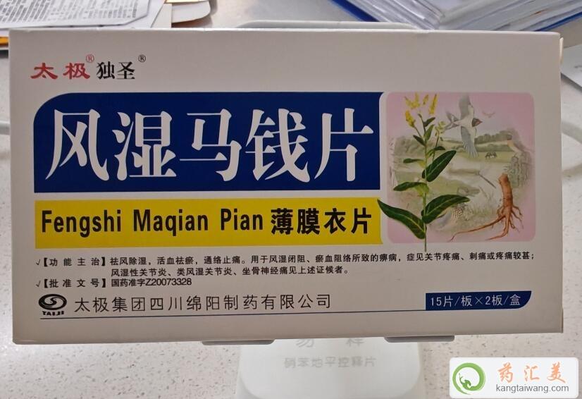 風(fēng)濕馬錢片是止疼藥嗎