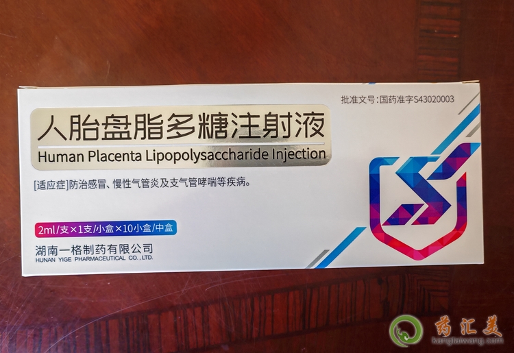 人胎盤脂多糖注射液購買