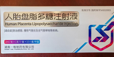 人胎盤脂多糖注射液功效與作用,多少錢一支