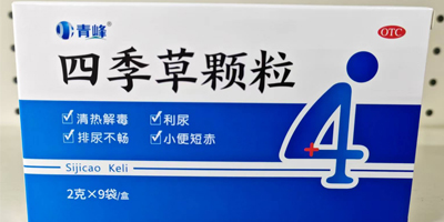 四季草顆粒的功效主治,四季草顆粒多少錢一盒